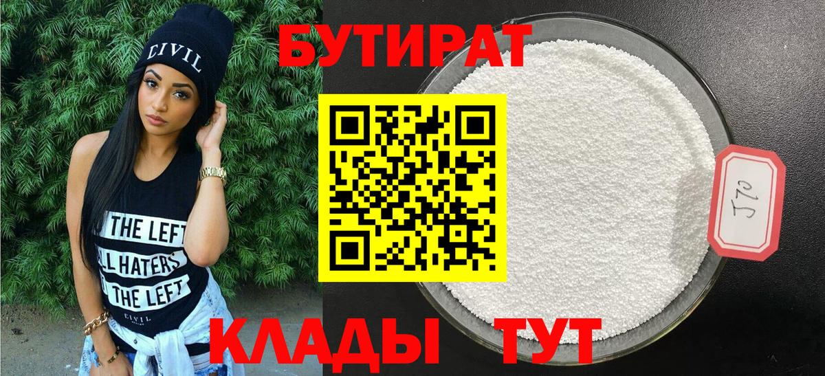 БУТИРАТ 1.4BDO  Вход с VPN  Сальск 